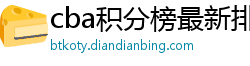 cba积分榜最新排名表